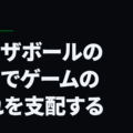 オフザボールの動きでゲームの流れを支配する