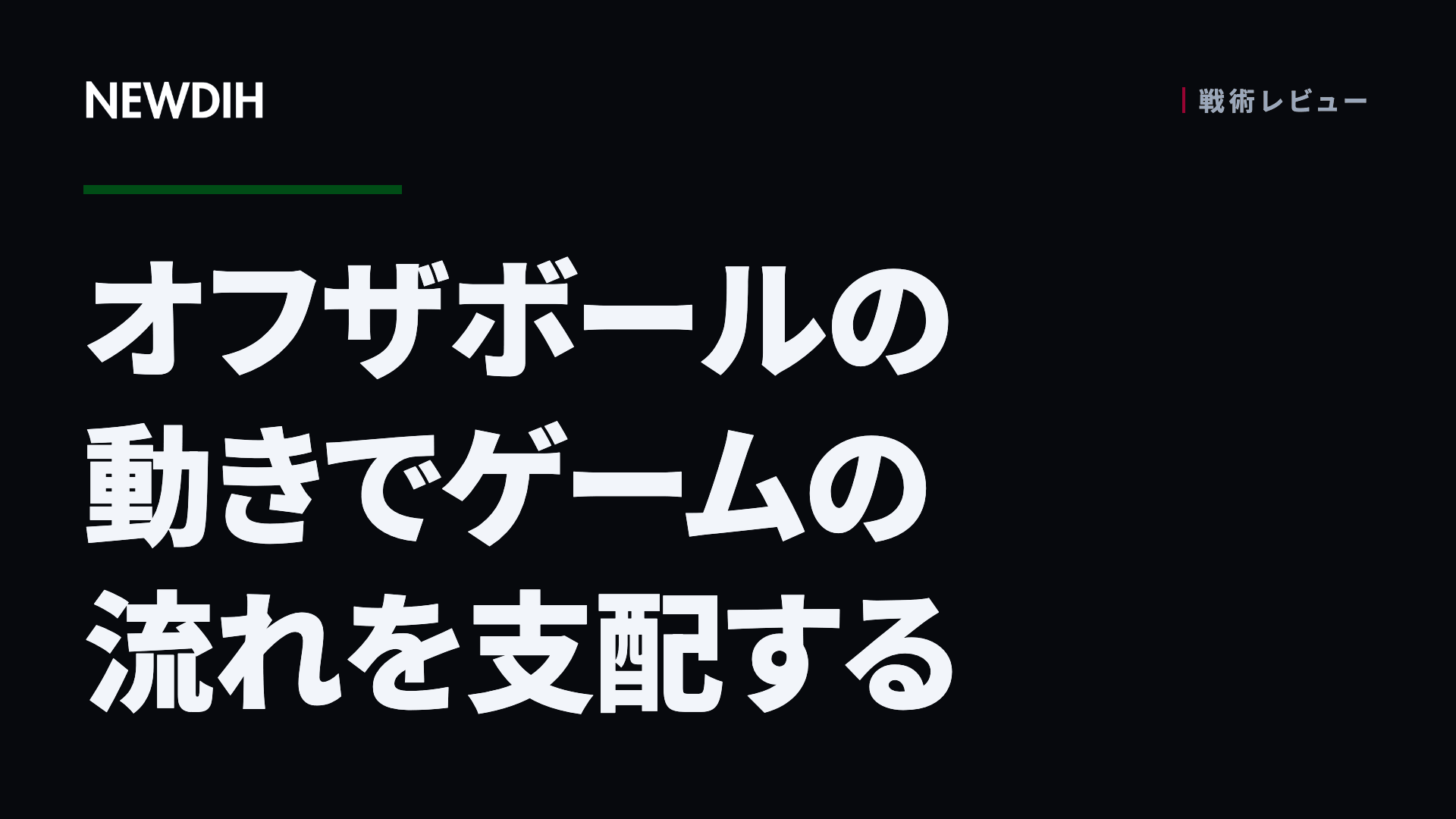 オフザボールの動きでゲームの流れを支配する