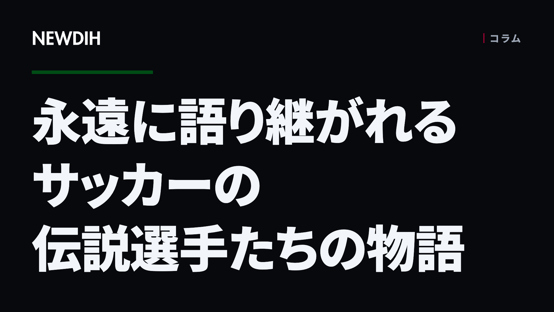 永遠に語り継がれるサッカーの伝説選手たちの物語