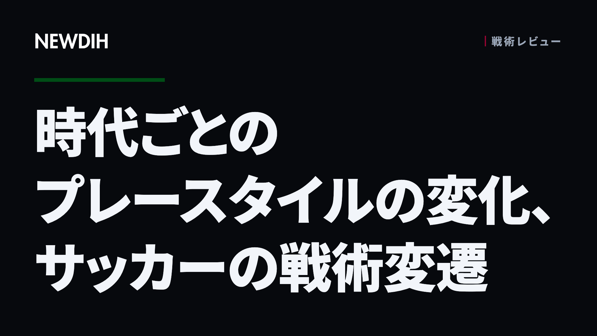時代ごとのプレースタイルの変化、サッカーの戦術変遷