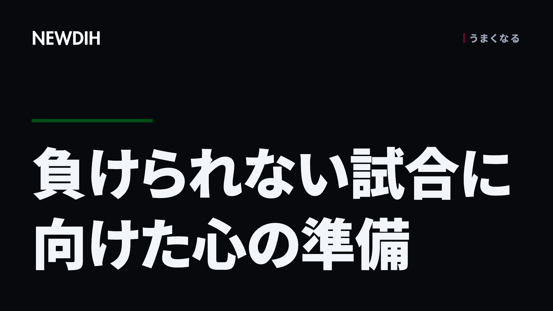 負けられない試合に向けた心の準備