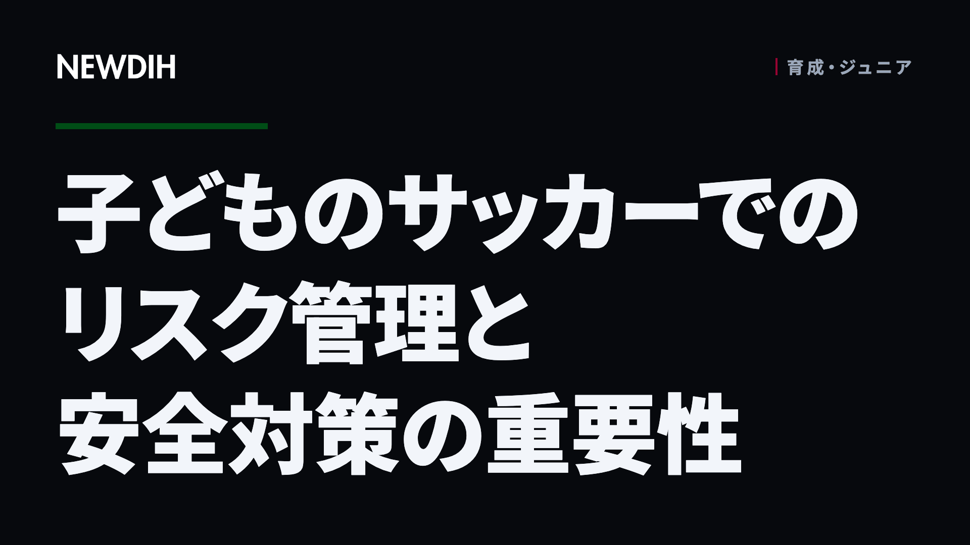 子どものサッカーでのリスク管理と安全対策の重要性