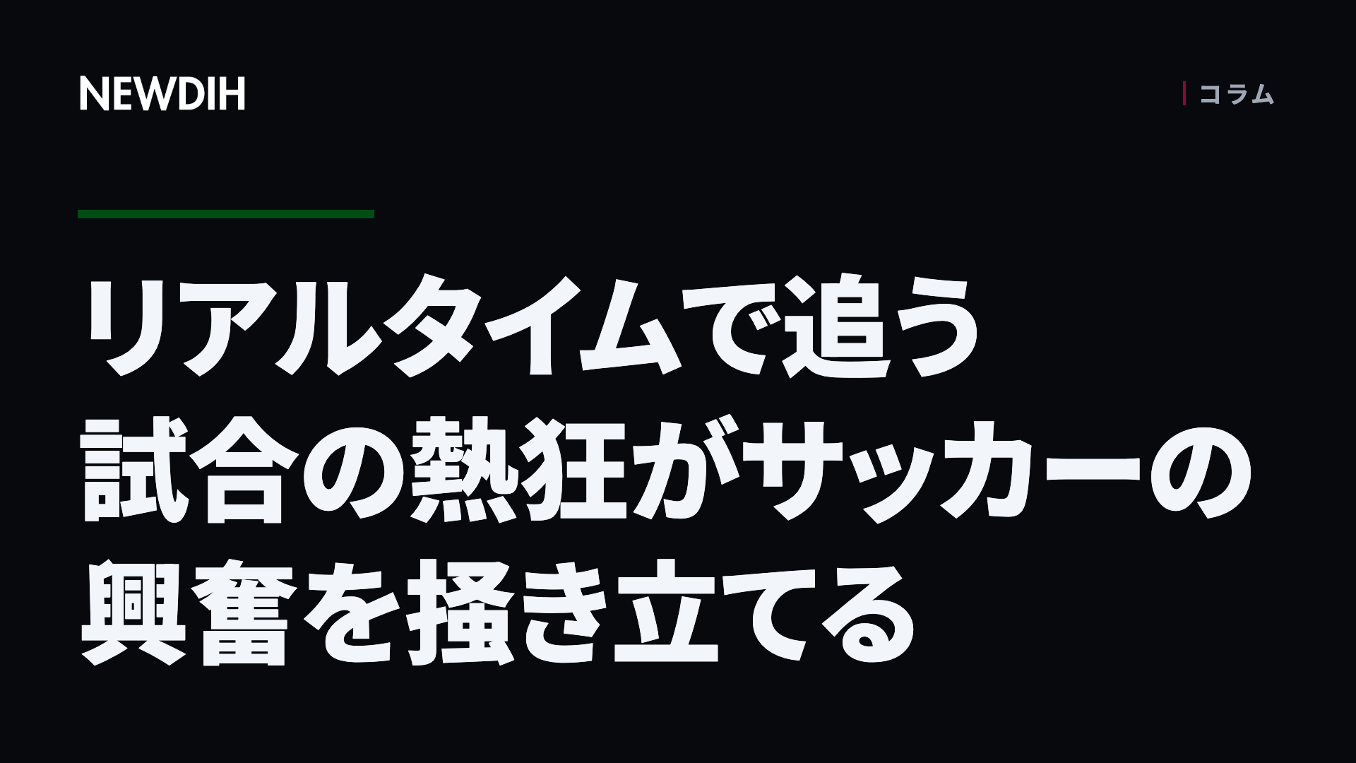 リアルタイムで追う試合の熱狂がサッカーの興奮を掻き立てる