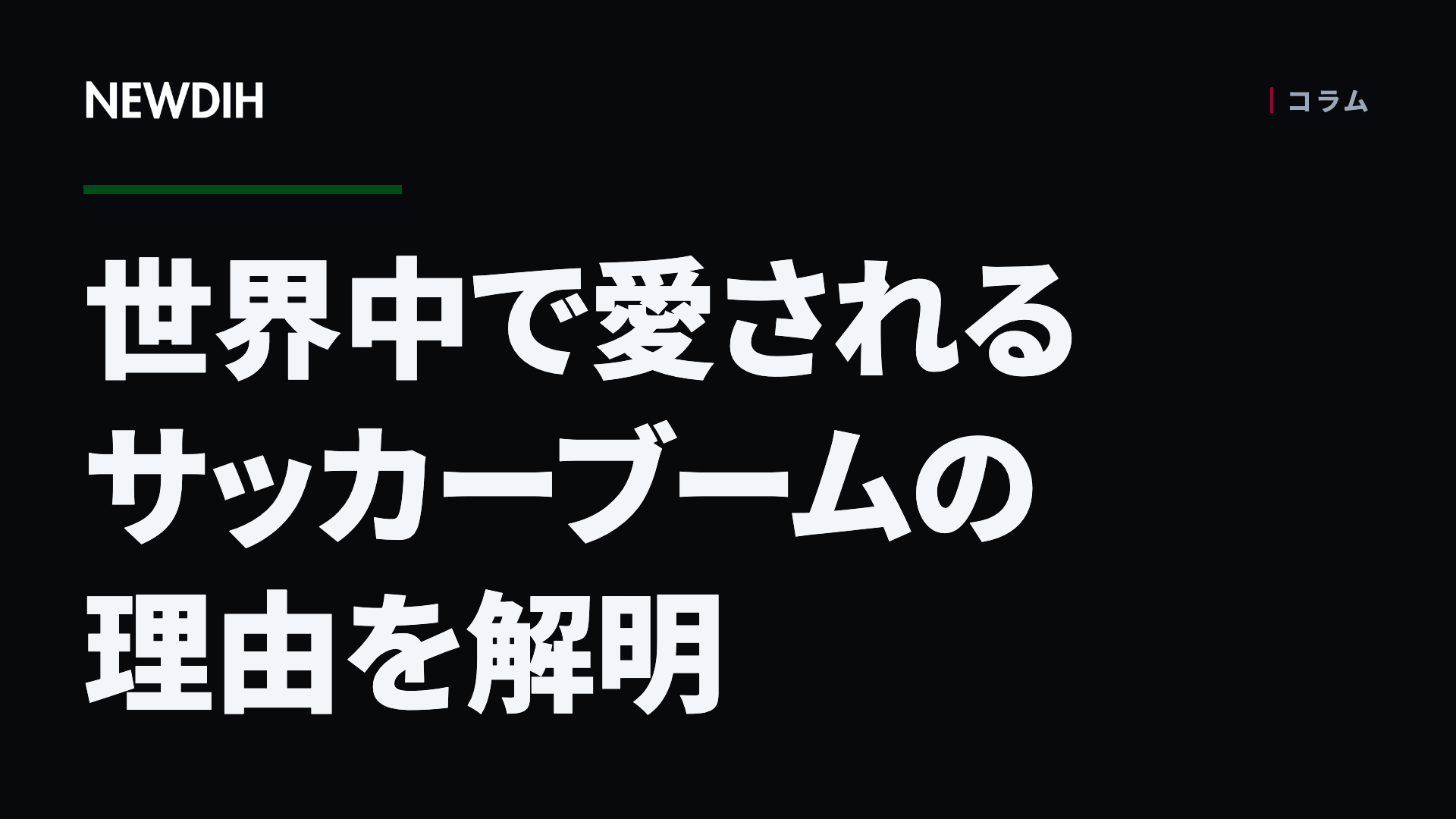 世界中で愛されるサッカーブームの理由を解明