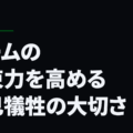 チームの結束力を高める自己犠牲の大切さ