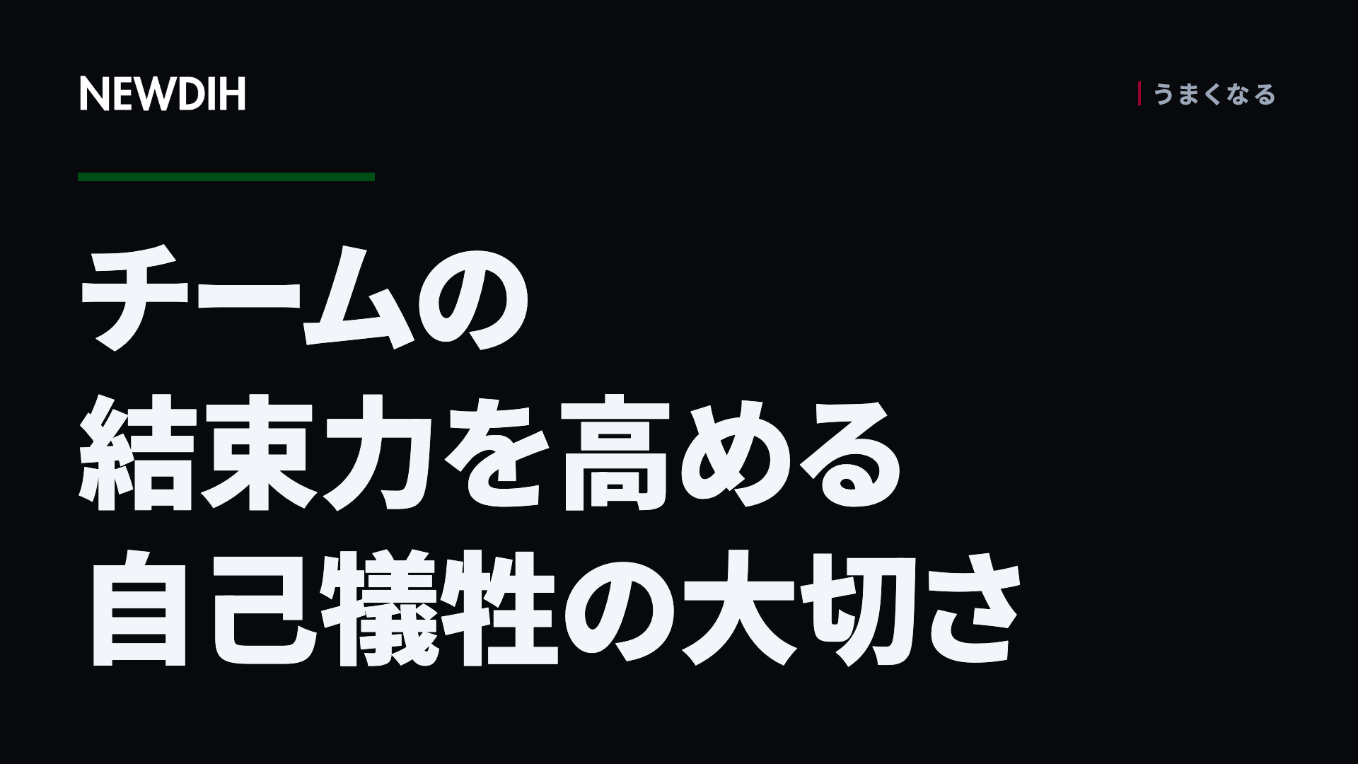 チームの結束力を高める自己犠牲の大切さ