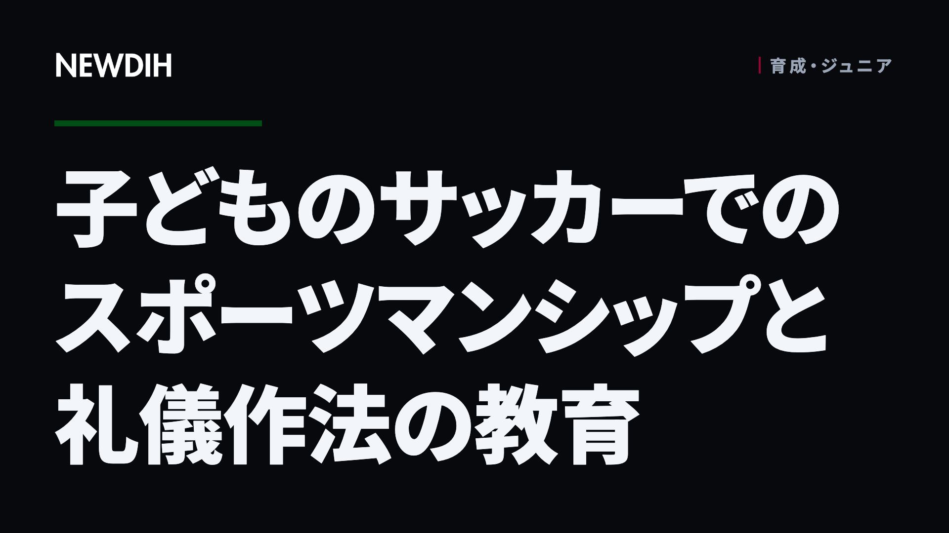 子どものサッカーでのスポーツマンシップと礼儀作法の教育