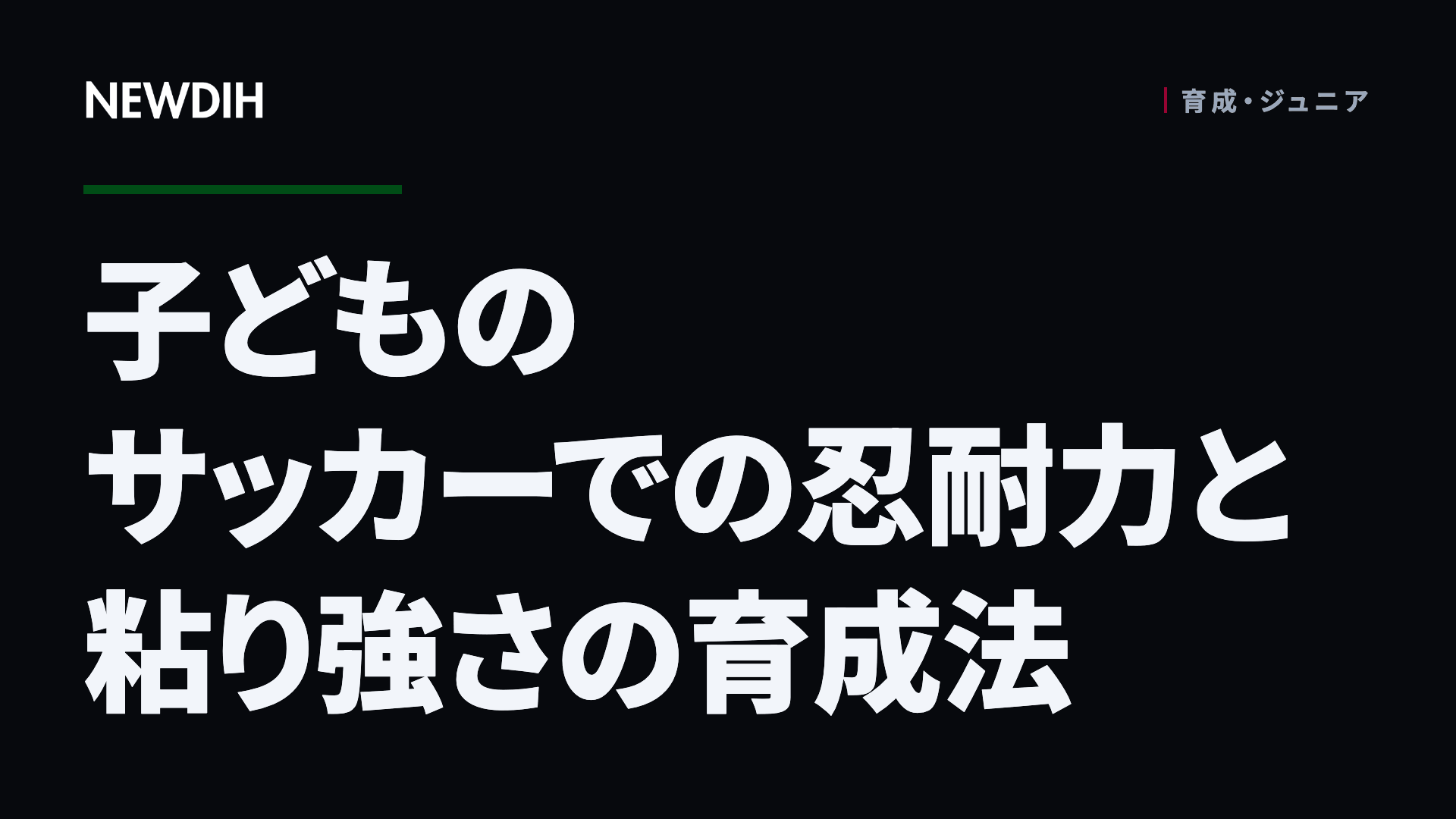 子どものサッカーでの忍耐力と粘り強さの育成法
