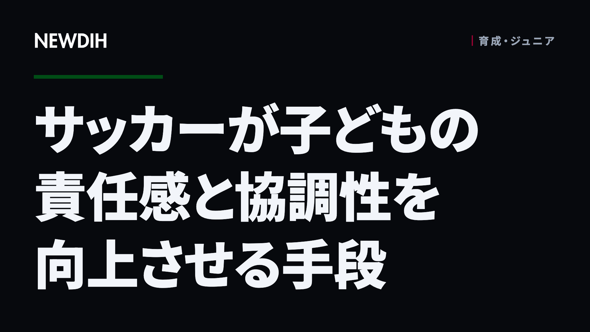 サッカーが子どもの責任感と協調性を向上させる手段