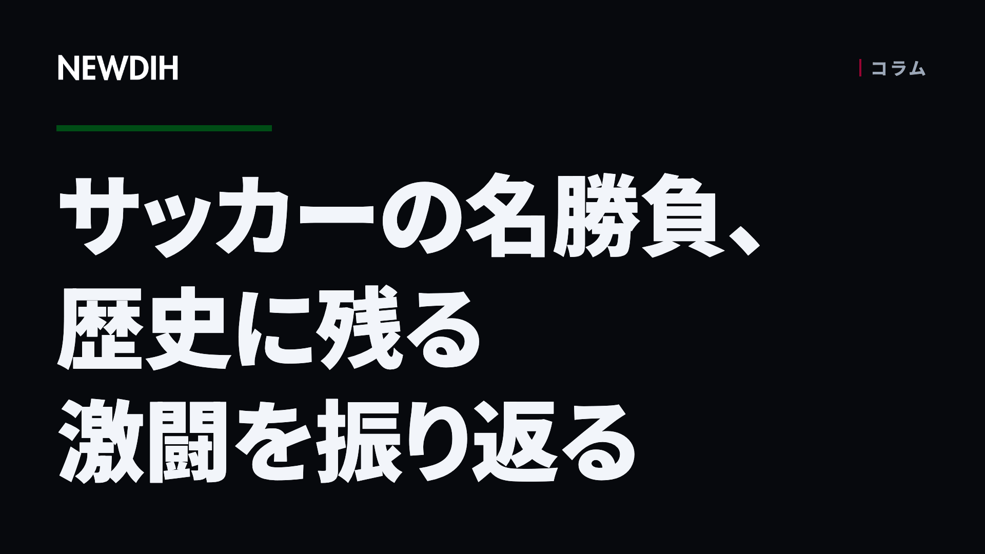 サッカーの名勝負、歴史に残る激闘を振り返る
