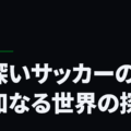 奥深いサッカーの未知なる世界の探求