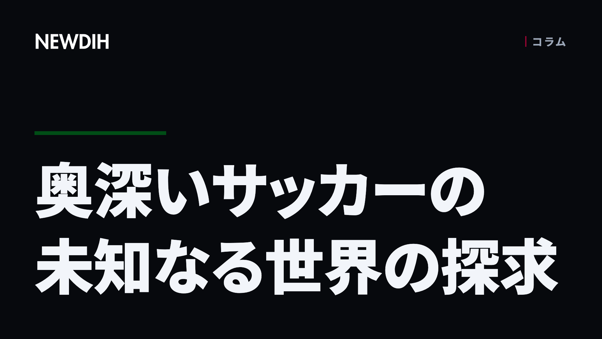 奥深いサッカーの未知なる世界の探求