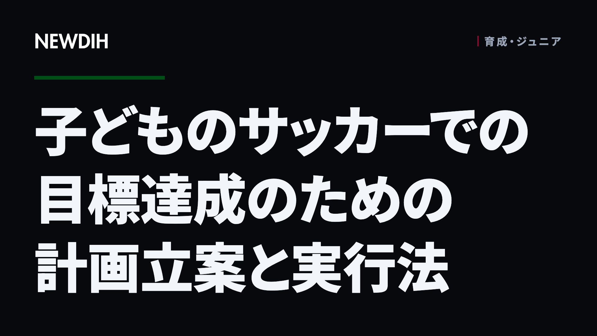 子どものサッカーでの目標達成のための計画立案と実行法