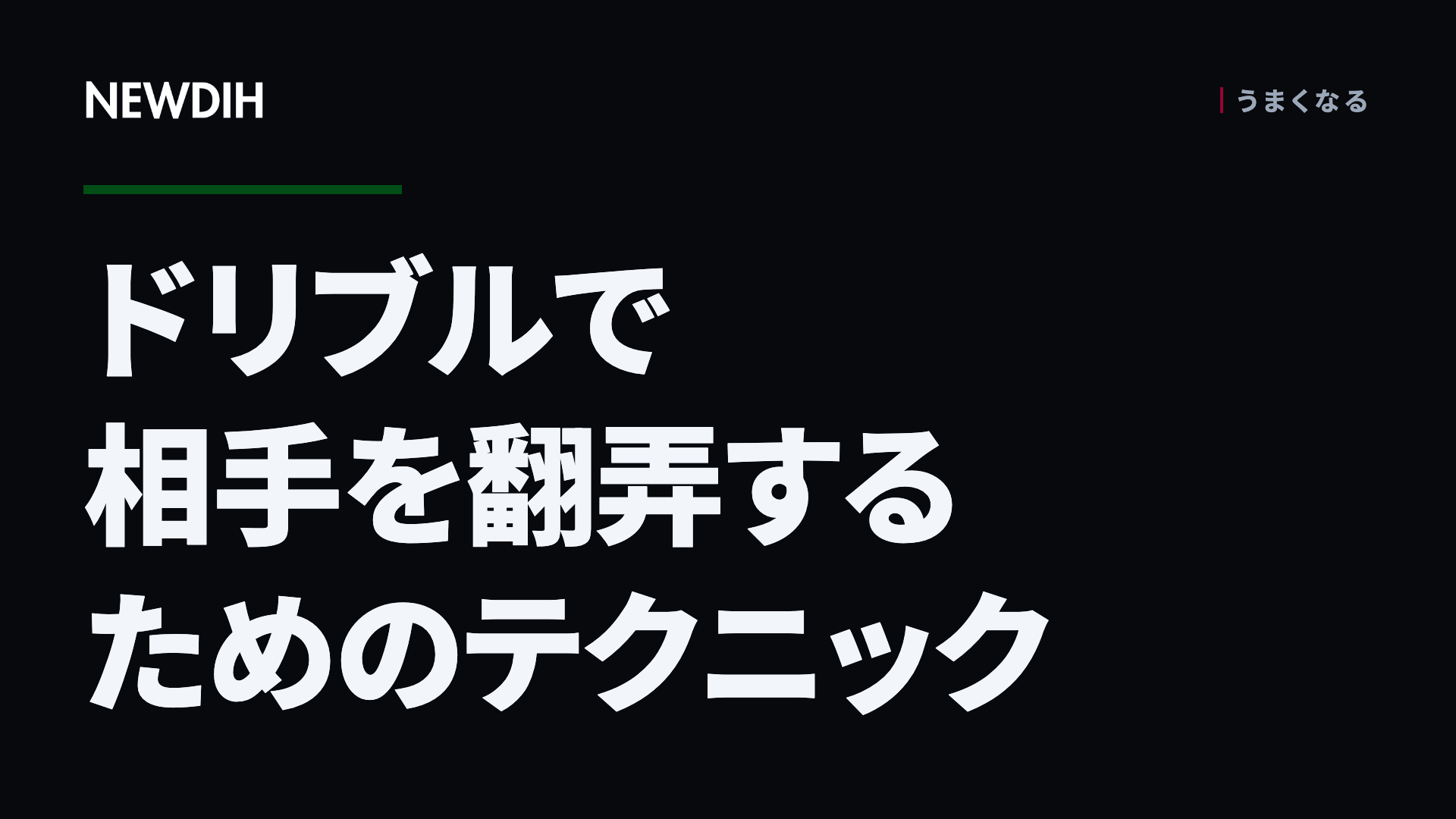 ドリブルで相手を翻弄するためのテクニック
