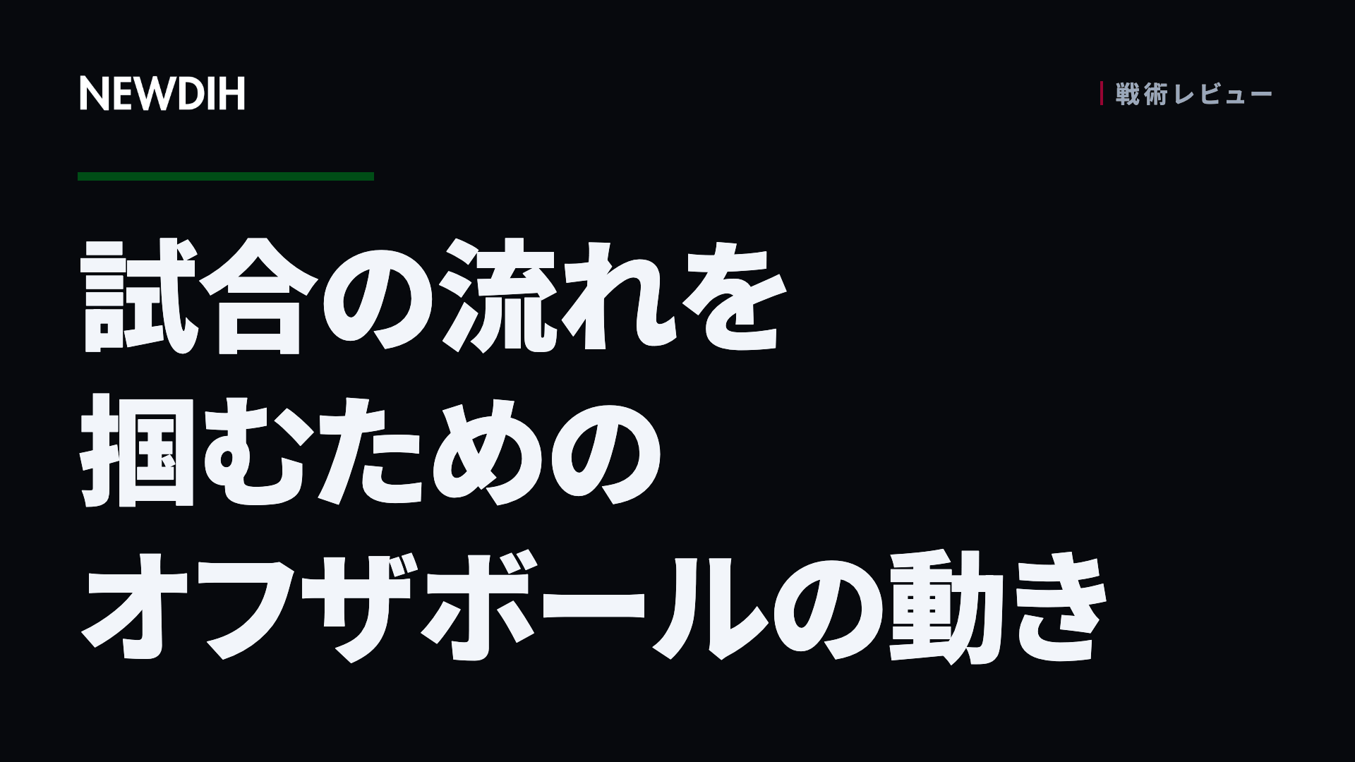 試合の流れを掴むためのオフザボールの動き
