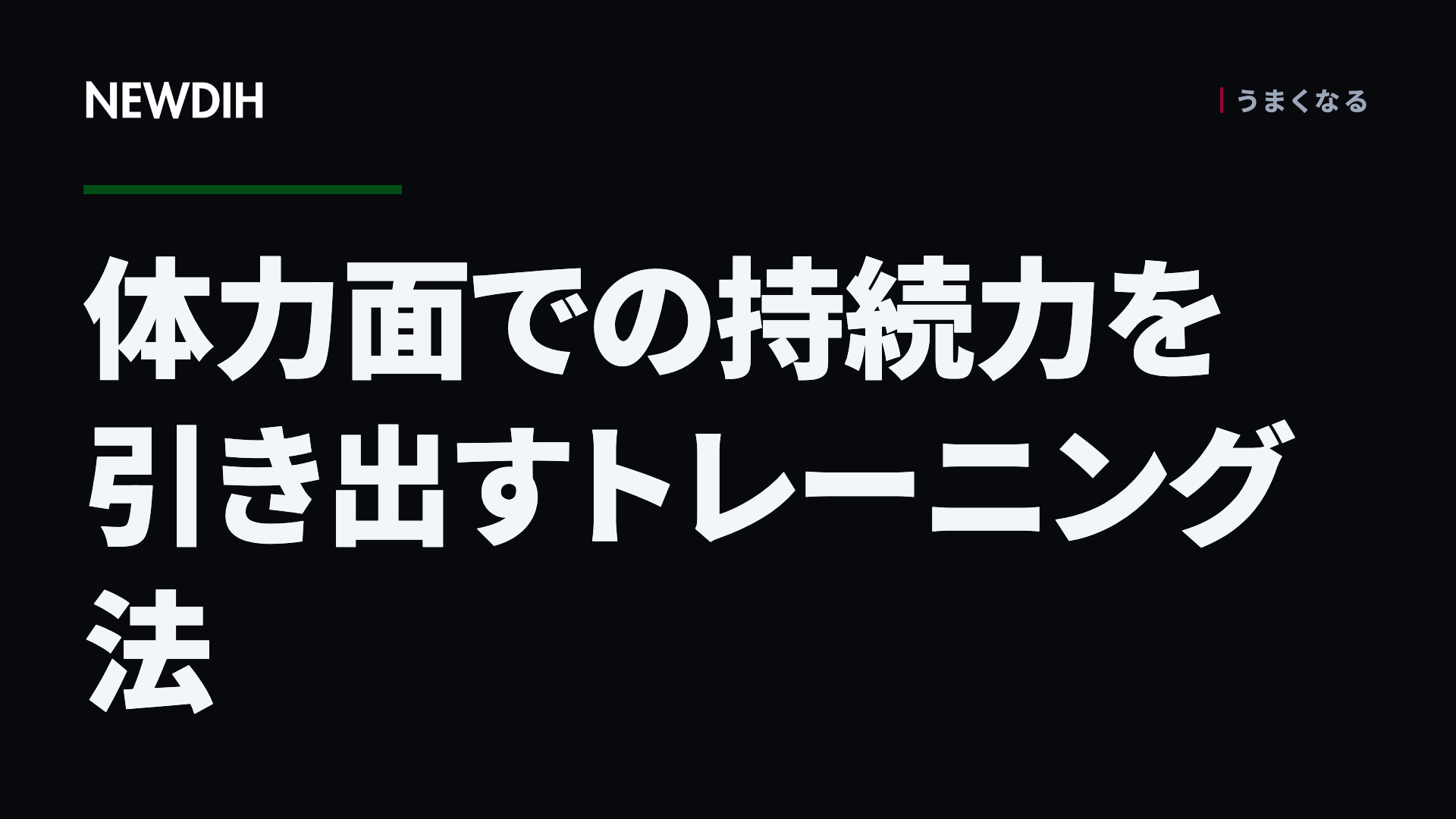 体力面での持続力を引き出すトレーニング法