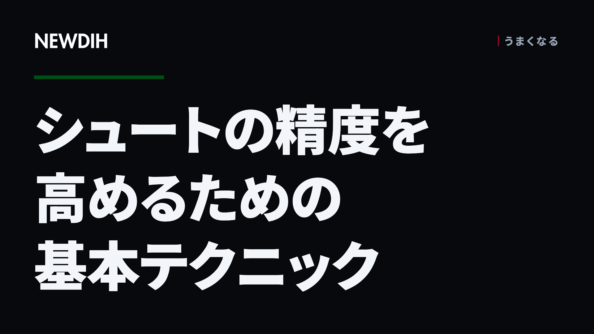 シュートの精度を高めるための基本テクニック