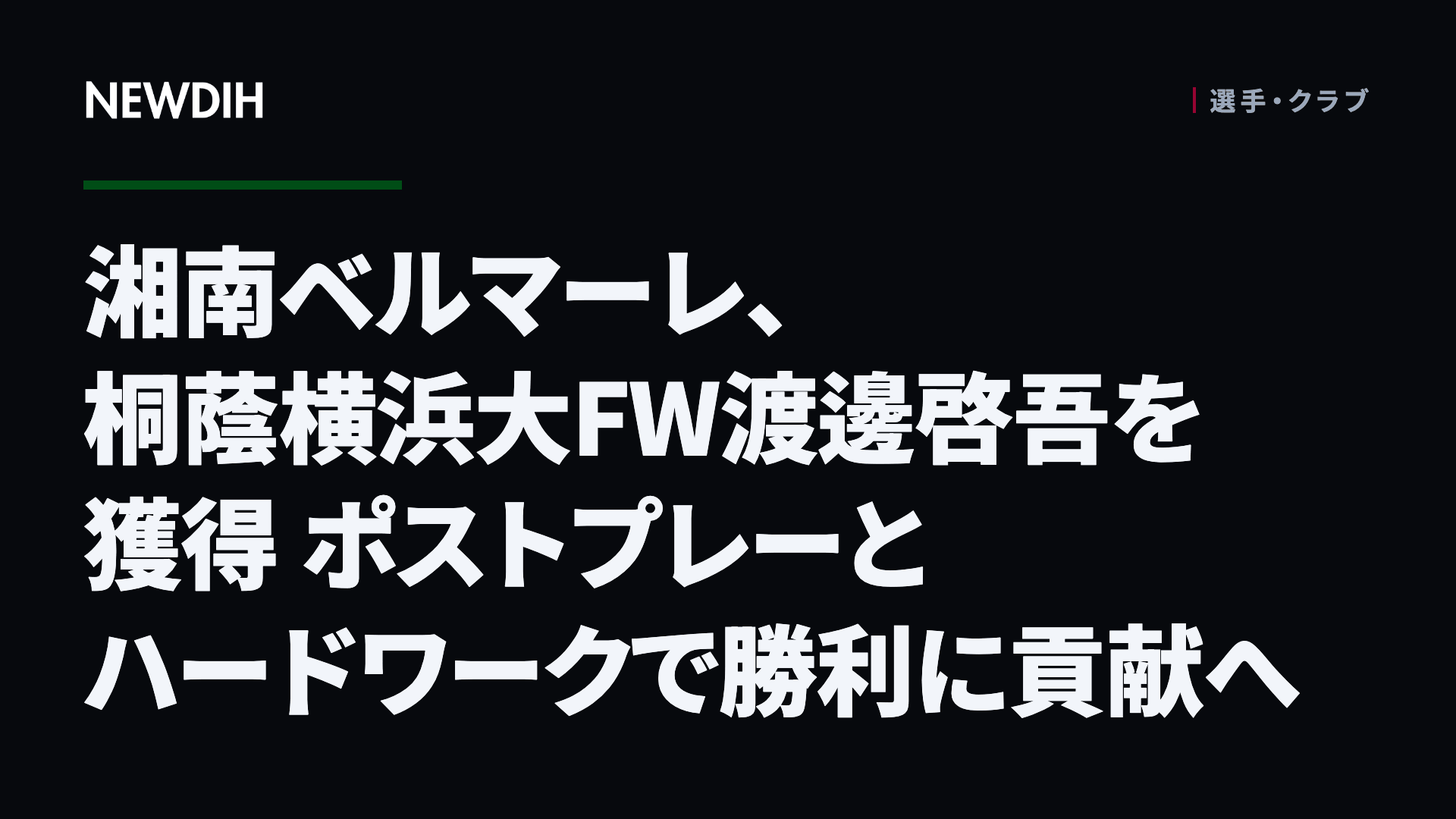 湘南ベルマーレ、桐蔭横浜大FW渡邊啓吾を獲得
ポストプレーとハードワークで勝利に貢献へ