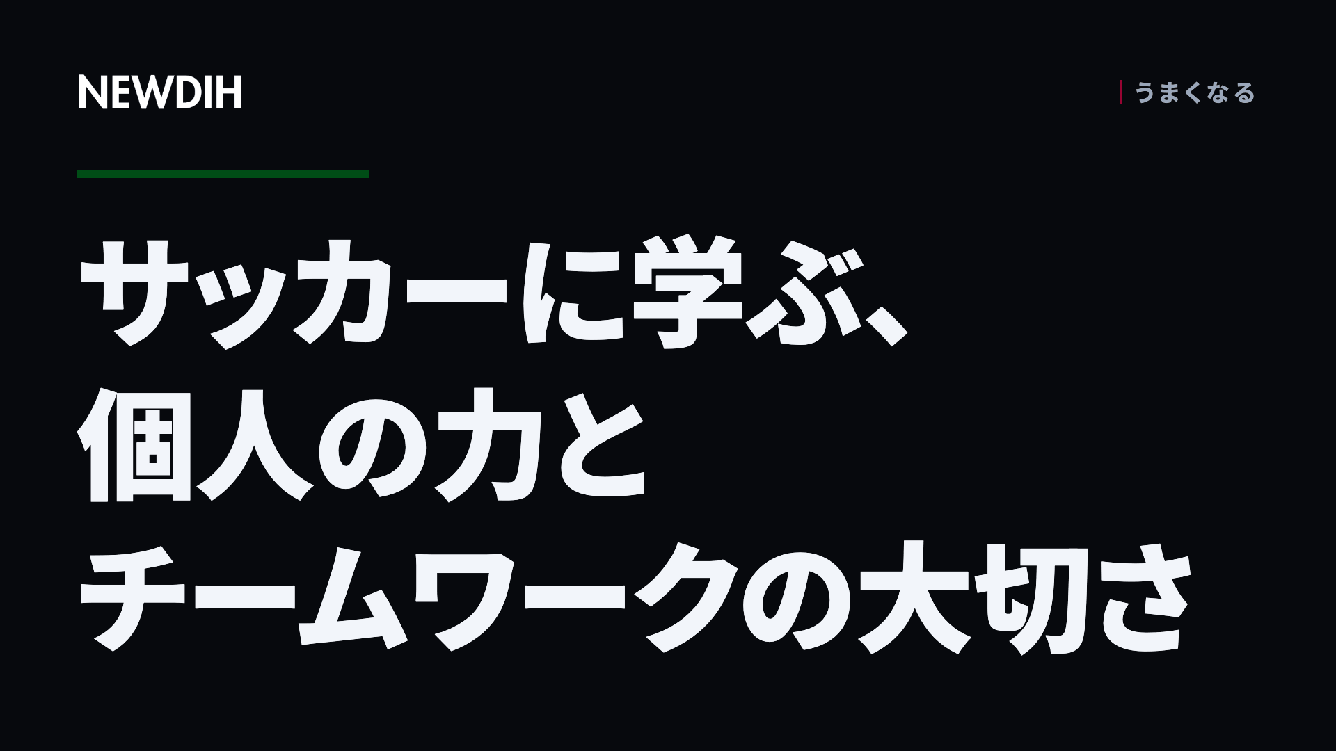 サッカーに学ぶ、個人の力とチームワークの大切さ