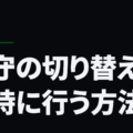 攻守の切り替えを瞬時に行う方法