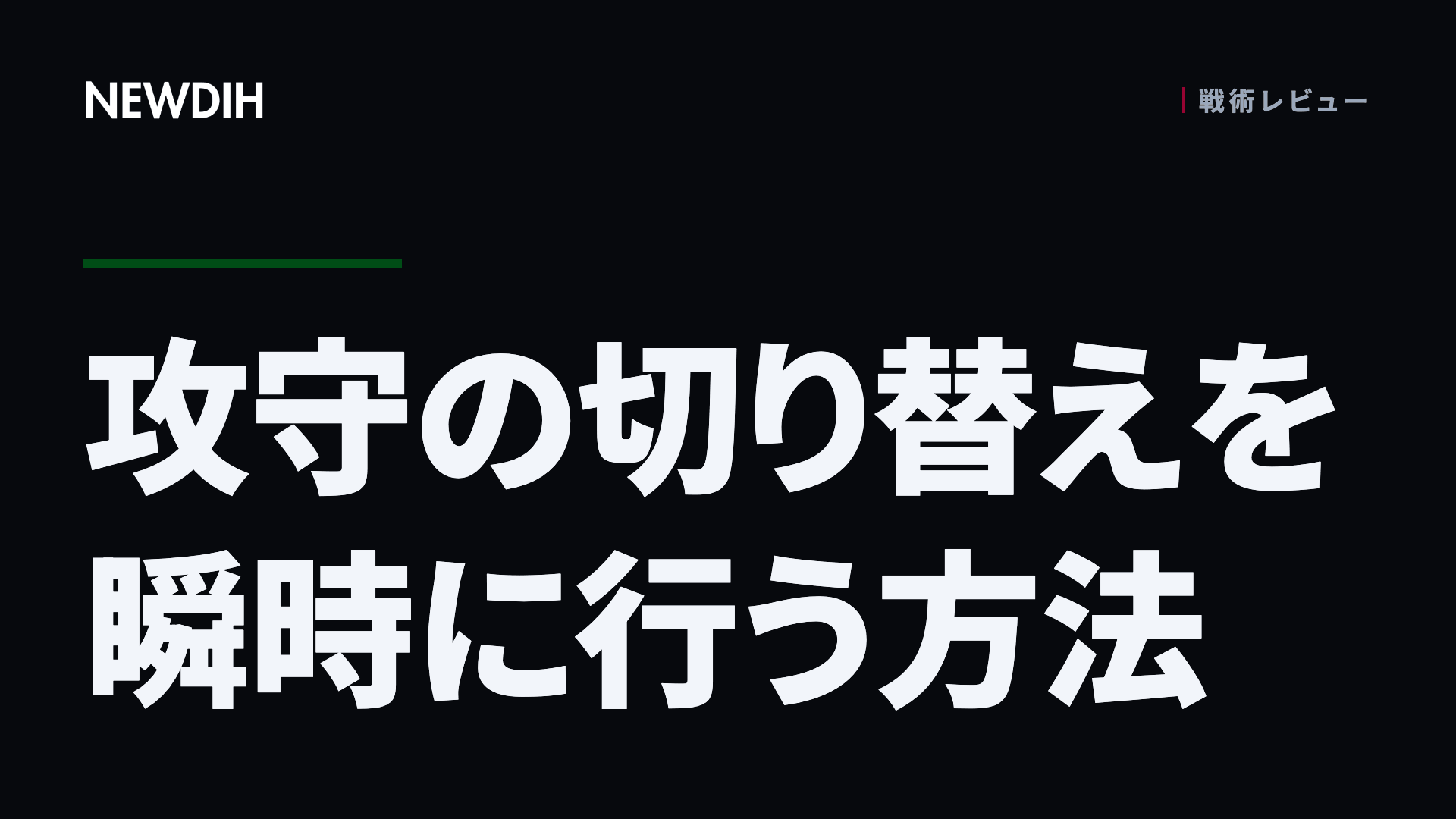 攻守の切り替えを瞬時に行う方法