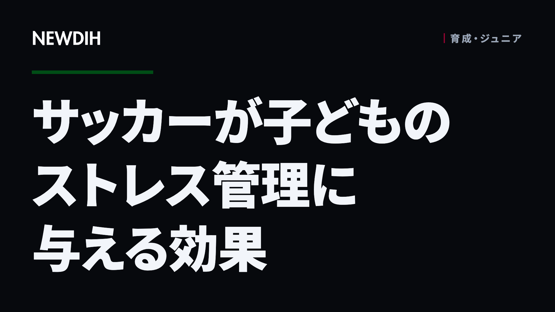 サッカーが子どものストレス管理に与える効果