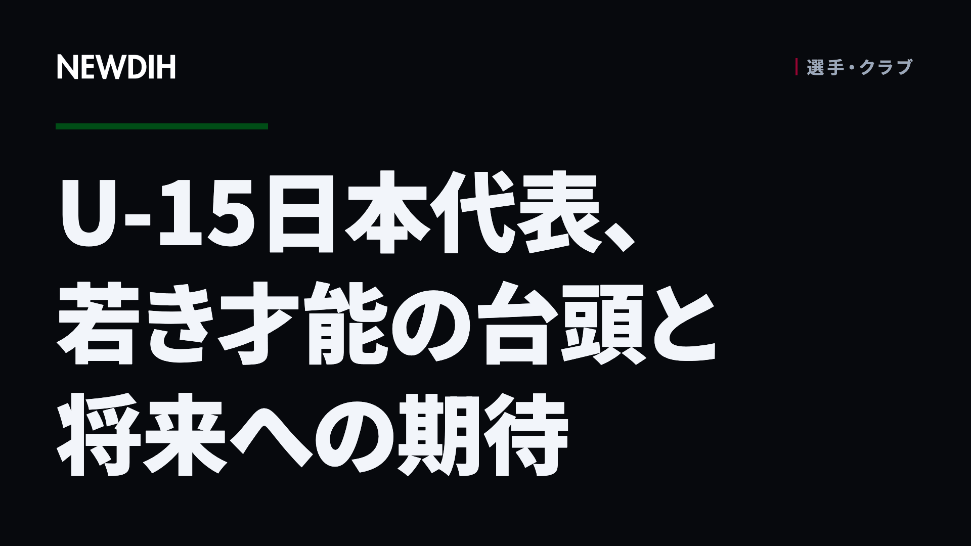 U-15日本代表、若き才能の台頭と将来への期待