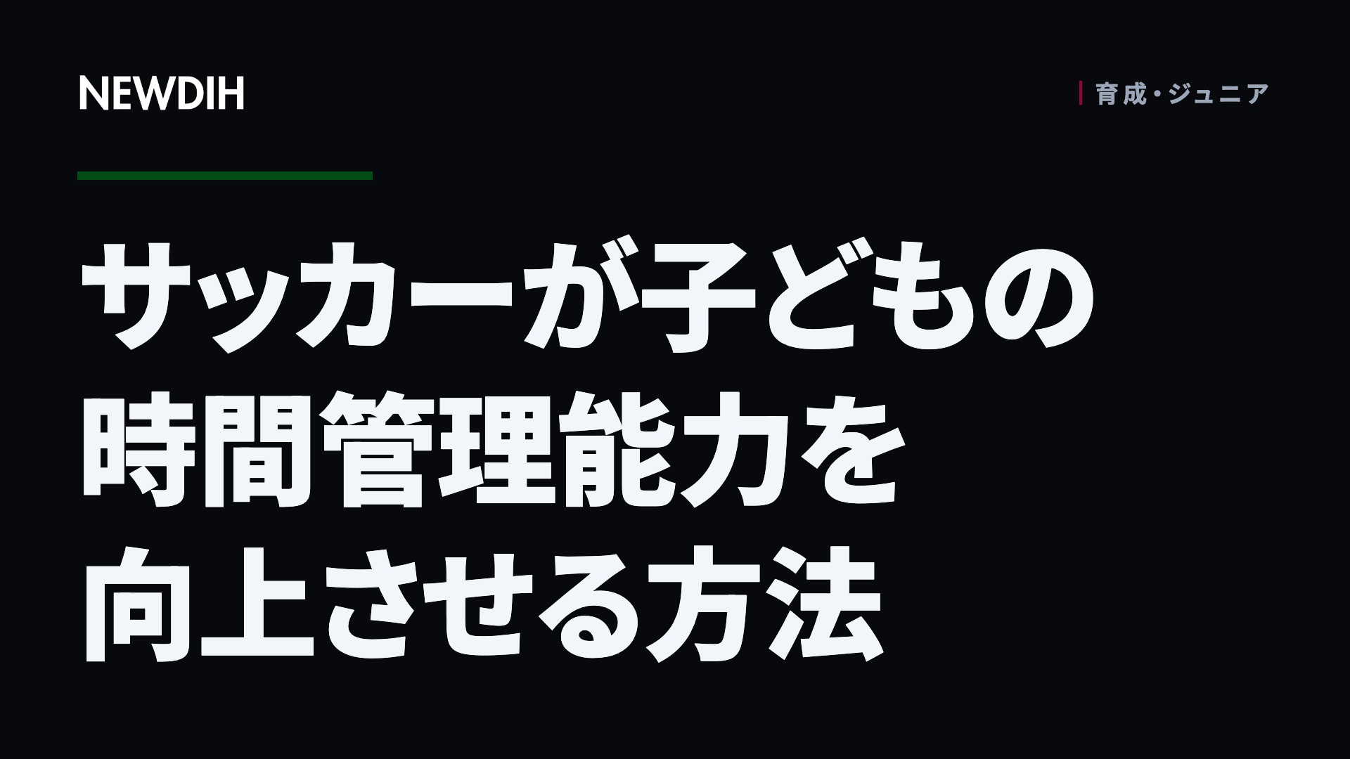 サッカーが子どもの時間管理能力を向上させる方法