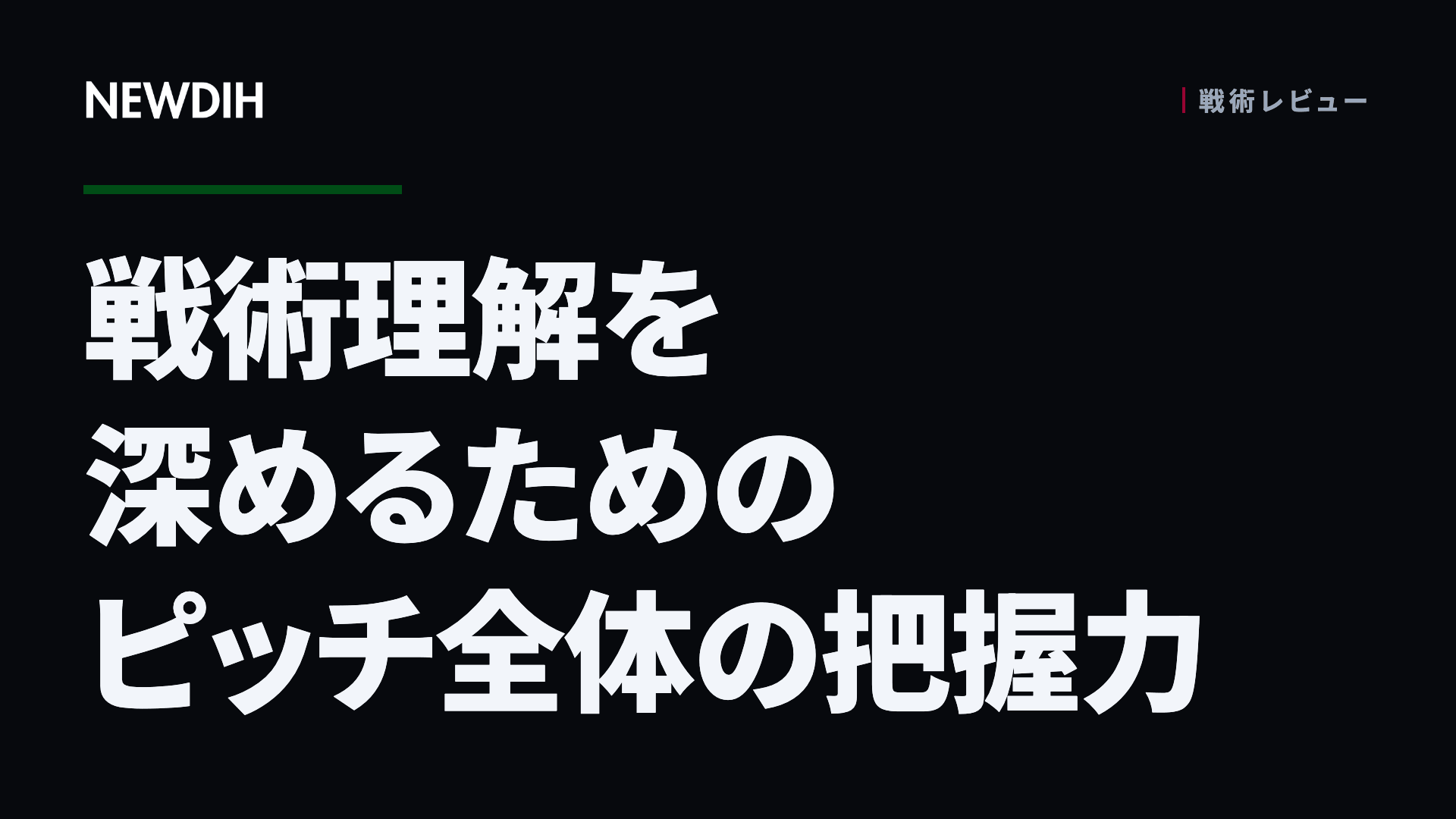 戦術理解を深めるためのピッチ全体の把握力