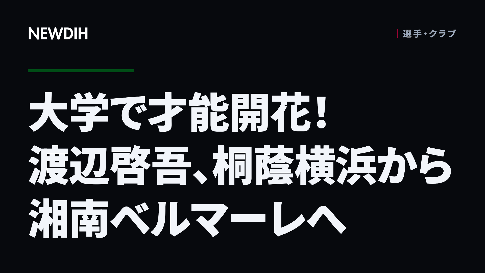大学で才能開花！渡辺啓吾、桐蔭横浜から湘南ベルマーレへ