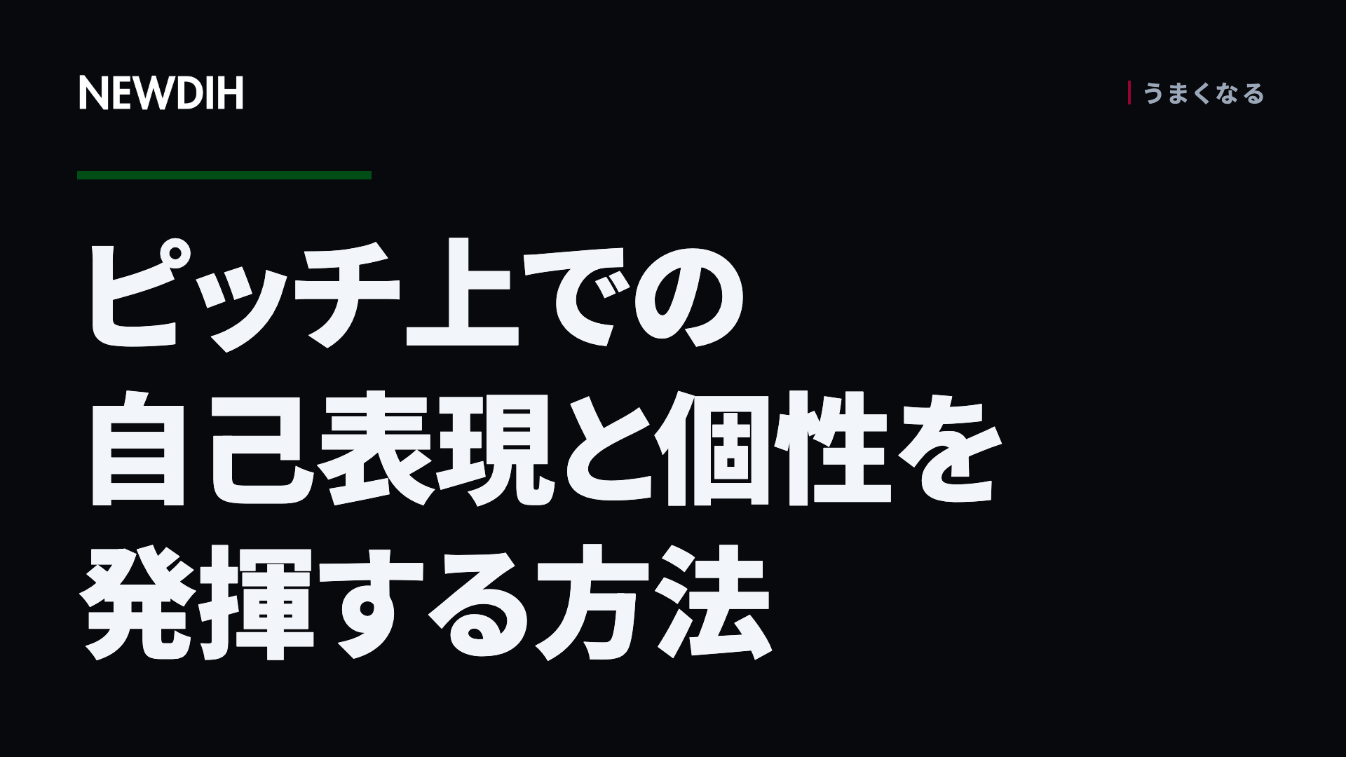 ピッチ上での自己表現と個性を発揮する方法