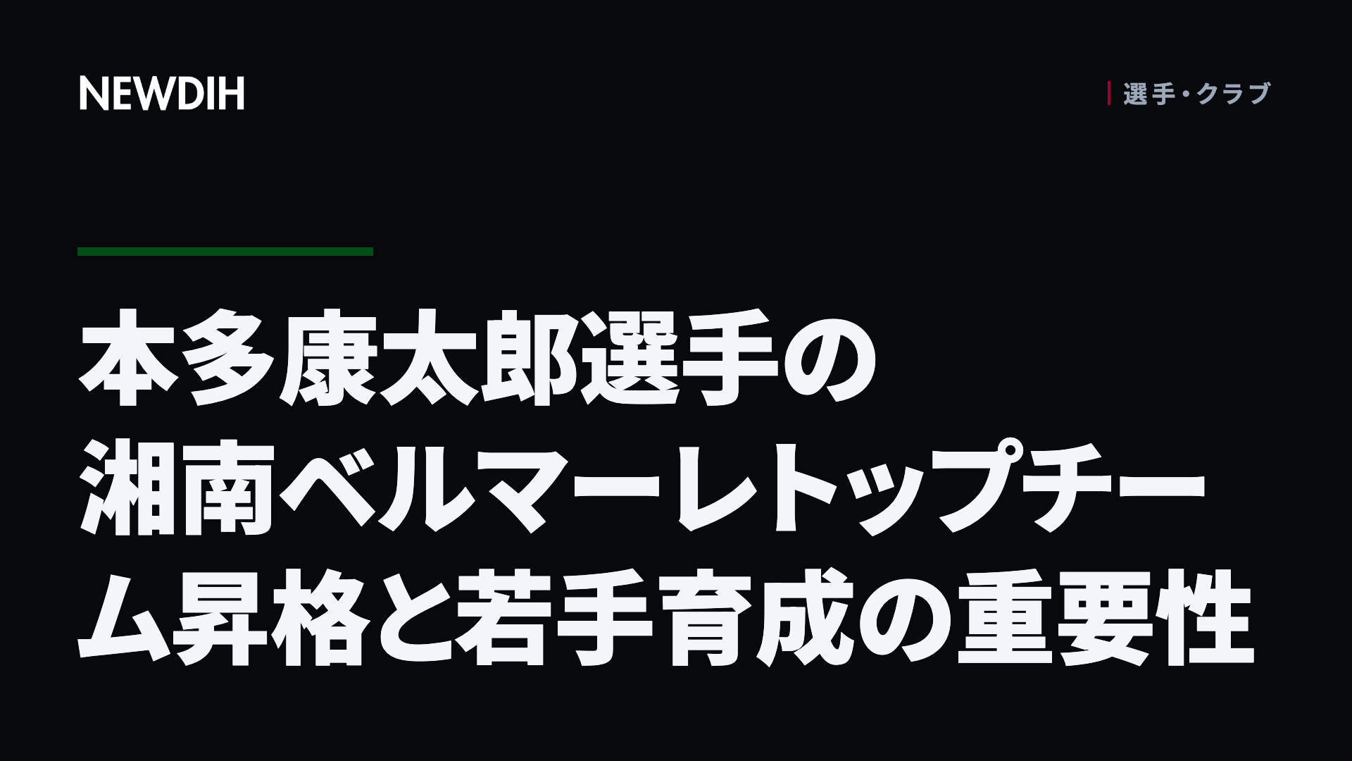 本多康太郎選手の湘南ベルマーレトップチーム昇格と若手育成の重要性