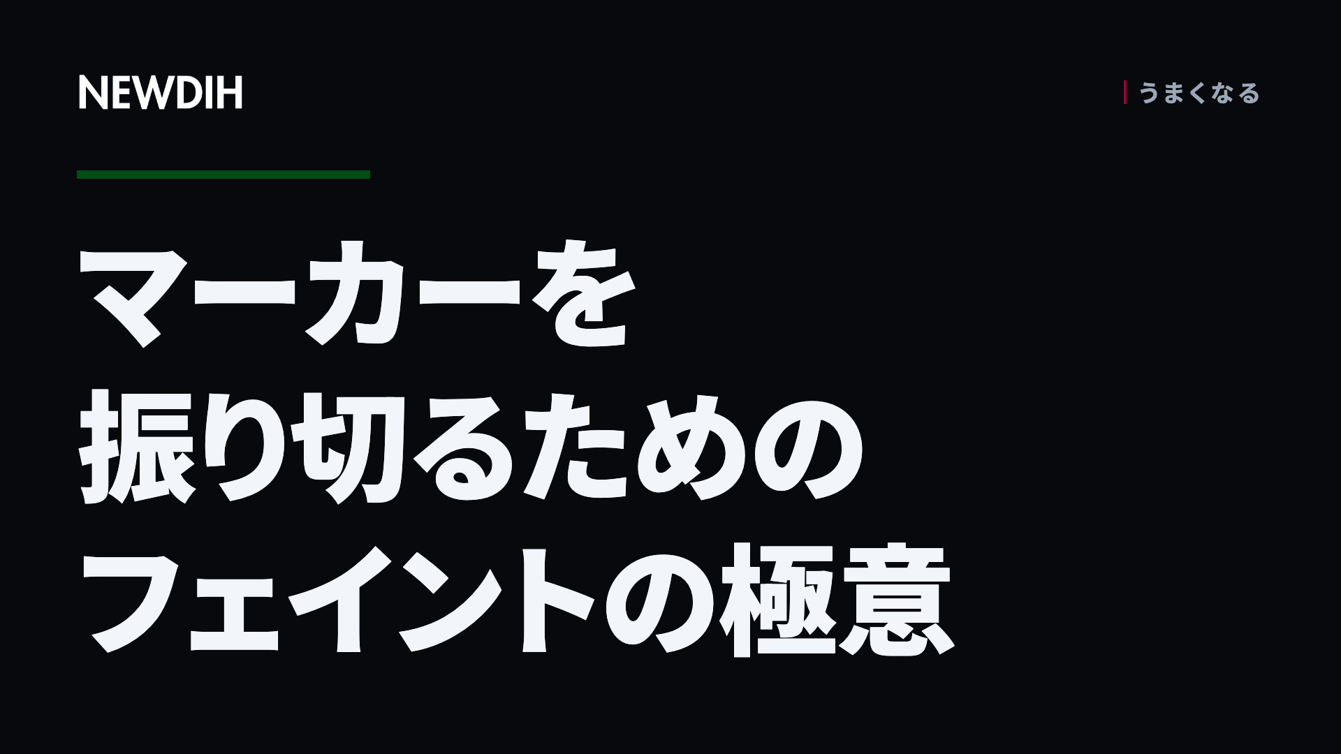 マーカーを振り切るためのフェイントの極意