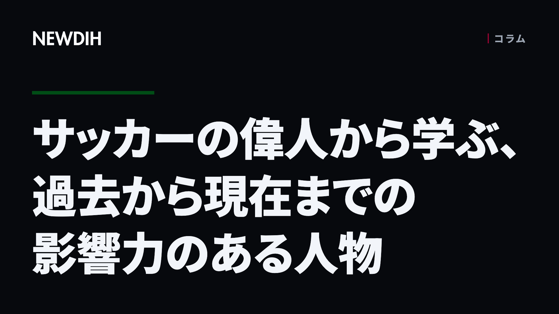 サッカーの偉人から学ぶ、過去から現在までの影響力のある人物