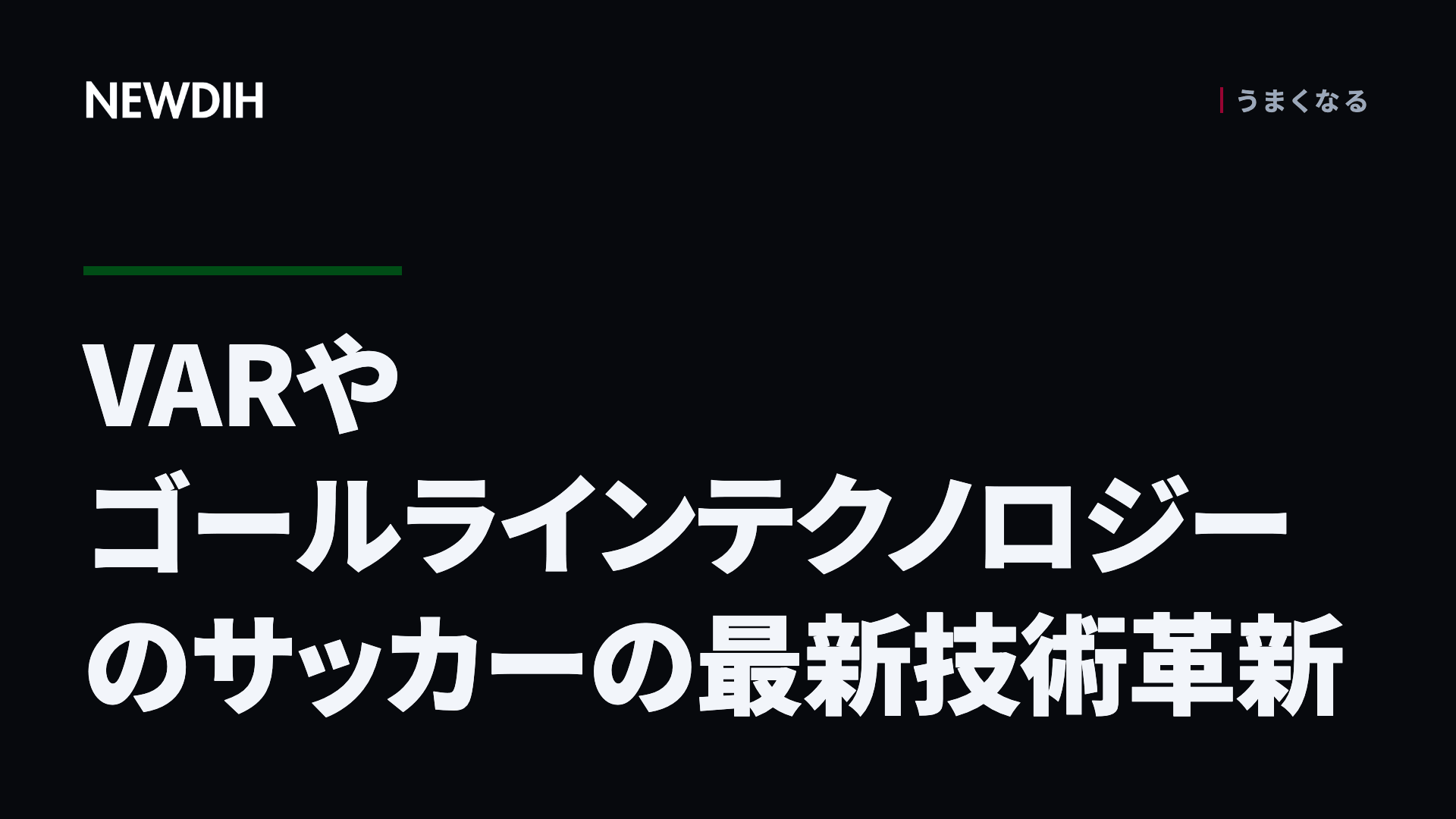 VARやゴールラインテクノロジーのサッカーの最新技術革新