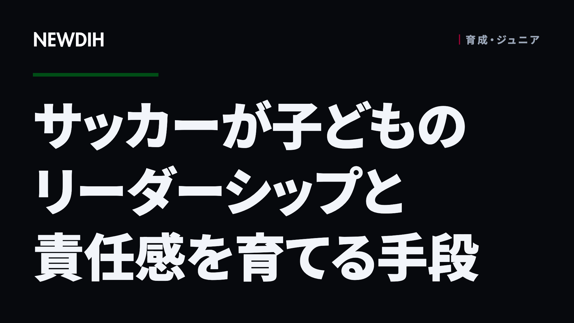 サッカーが子どものリーダーシップと責任感を育てる手段