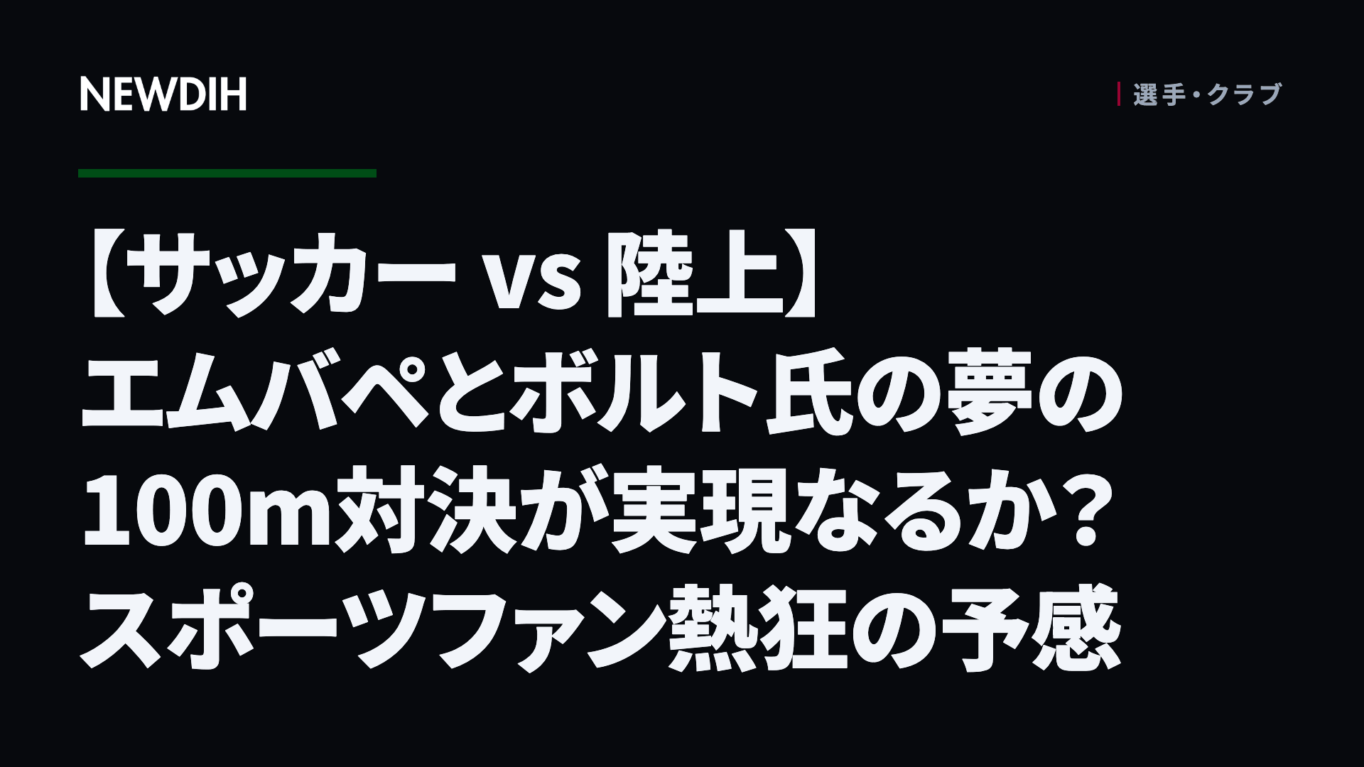 【サッカー vs 陸上】エムバペとボルト氏の夢の100m対決が実現なるか? スポーツファン熱狂の予感