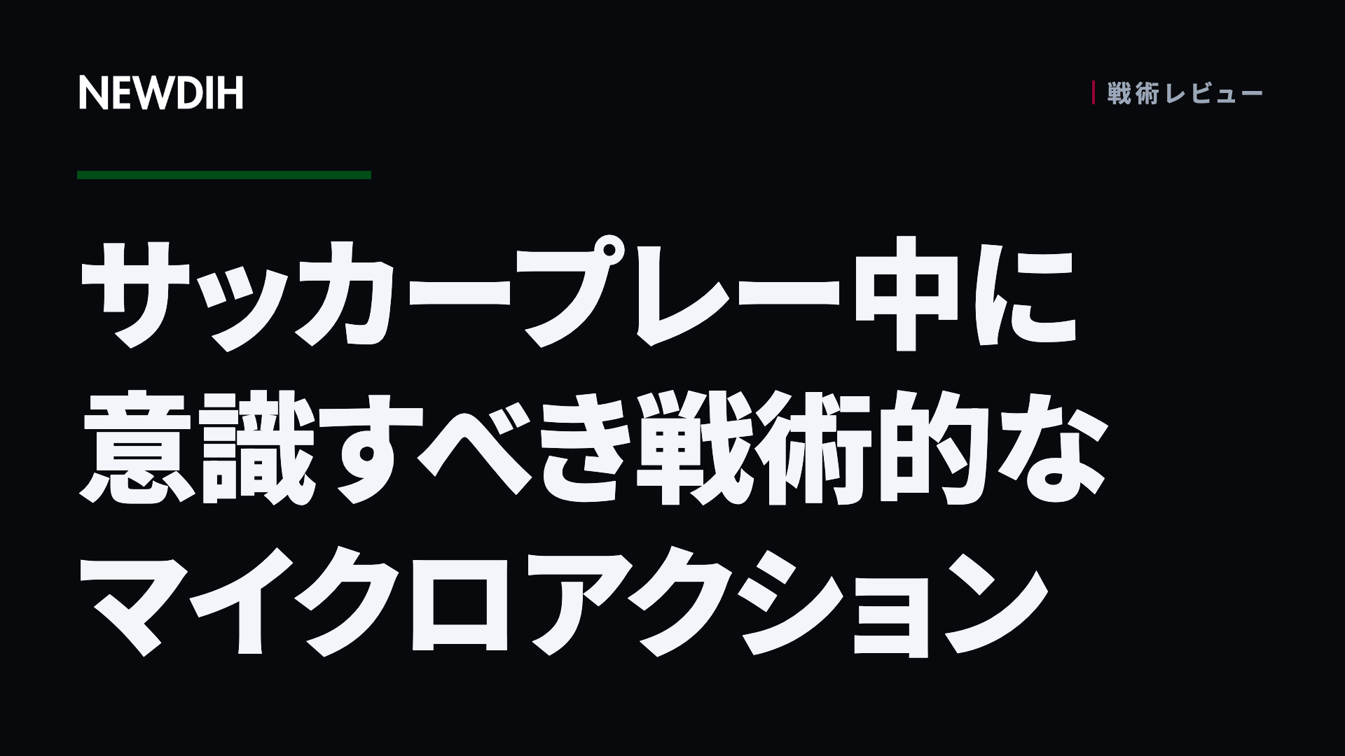 サッカープレー中に意識すべき戦術的なマイクロアクション