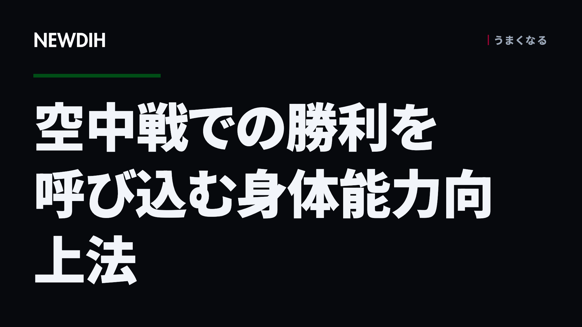 空中戦での勝利を呼び込む身体能力向上法