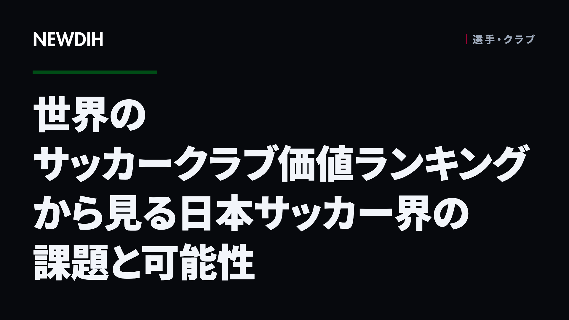世界のサッカークラブ価値ランキングから見る日本サッカー界の課題と可能性