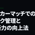 サッカーマッチでのリスク管理と判断力の向上法