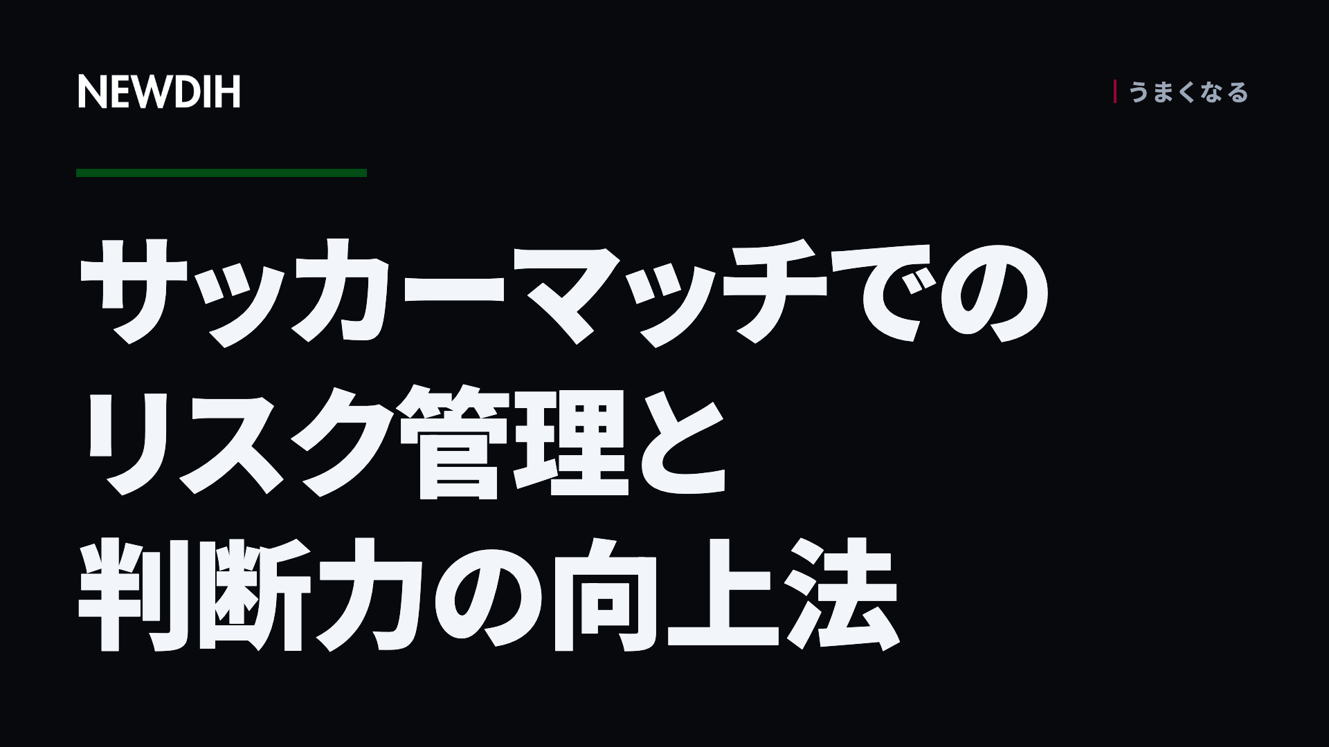 サッカーマッチでのリスク管理と判断力の向上法