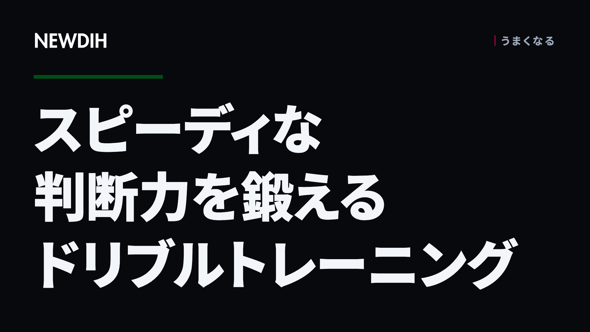 スピーディな判断力を鍛えるドリブルトレーニング
