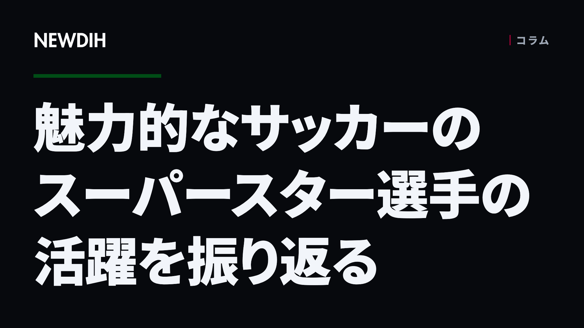 魅力的なサッカーのスーパースター選手の活躍を振り返る