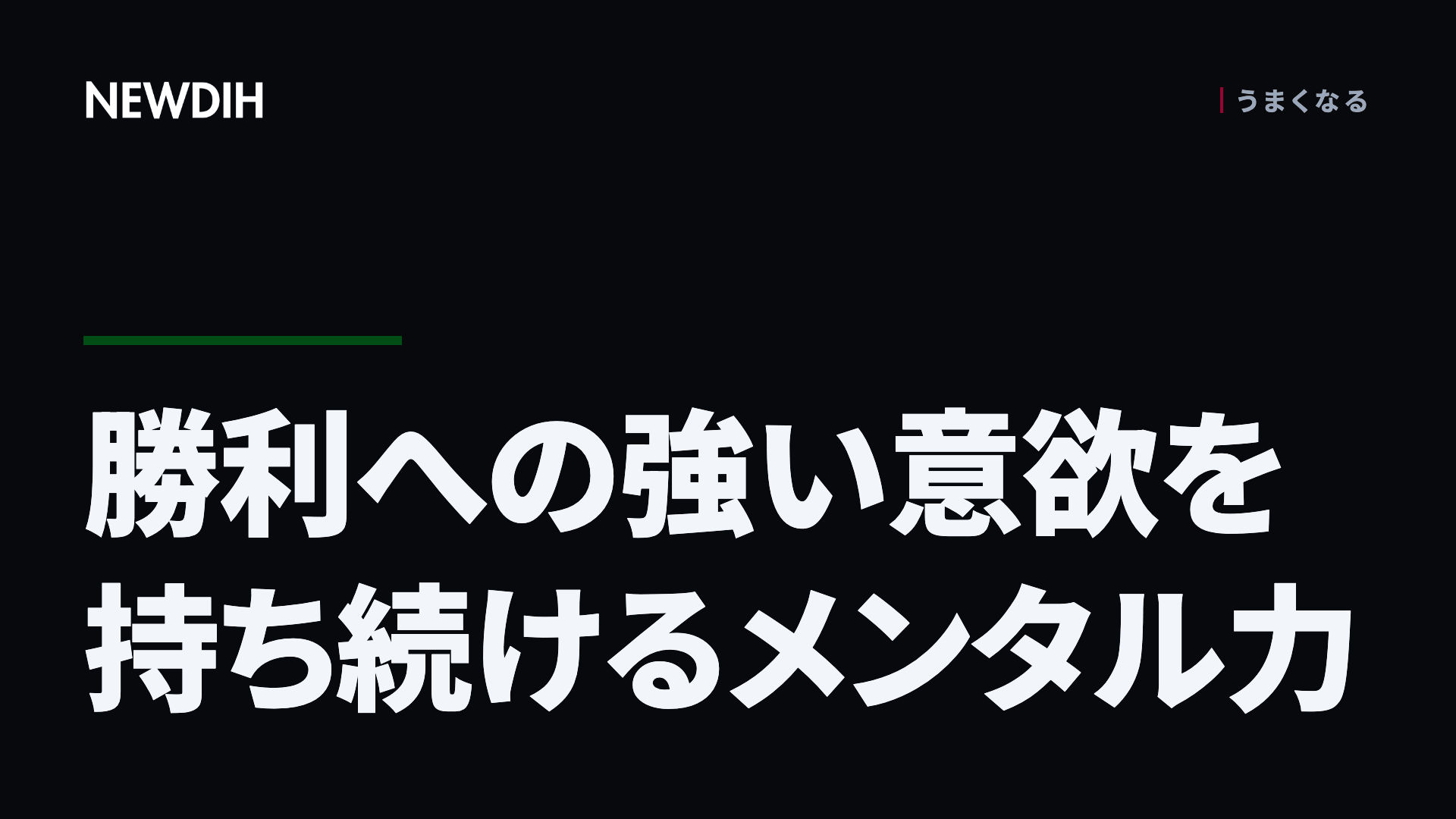 勝利への強い意欲を持ち続けるメンタル力