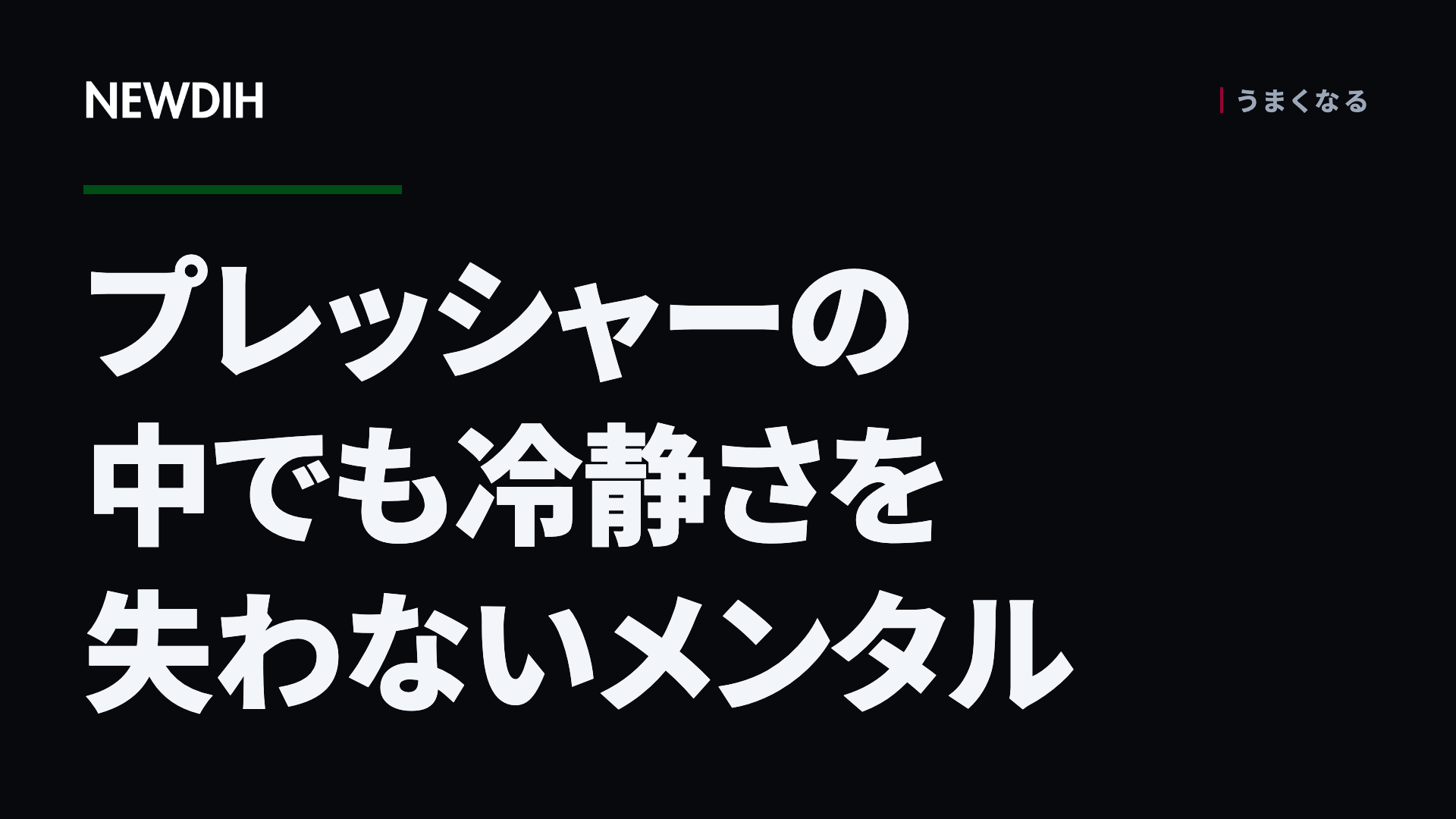 プレッシャーの中でも冷静さを失わないメンタル