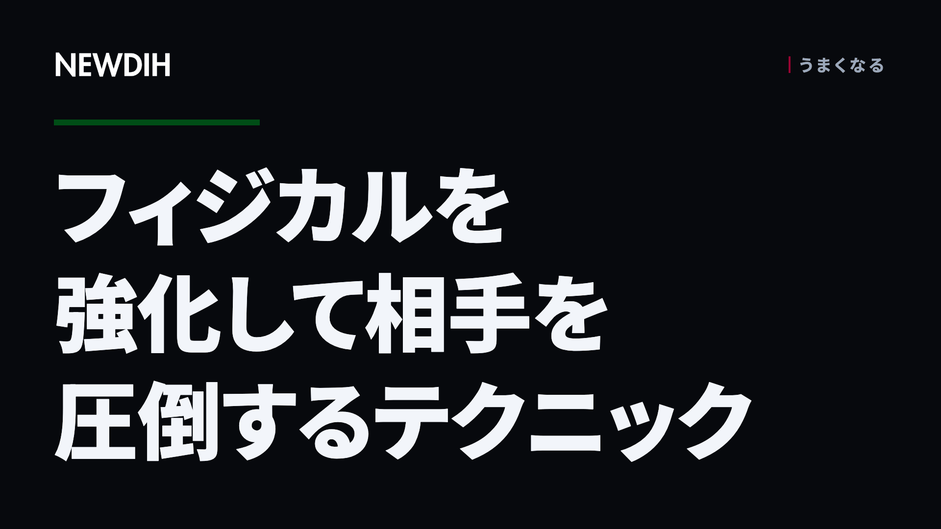 フィジカルを強化して相手を圧倒するテクニック