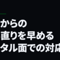ミスからの立ち直りを早めるメンタル面での対応