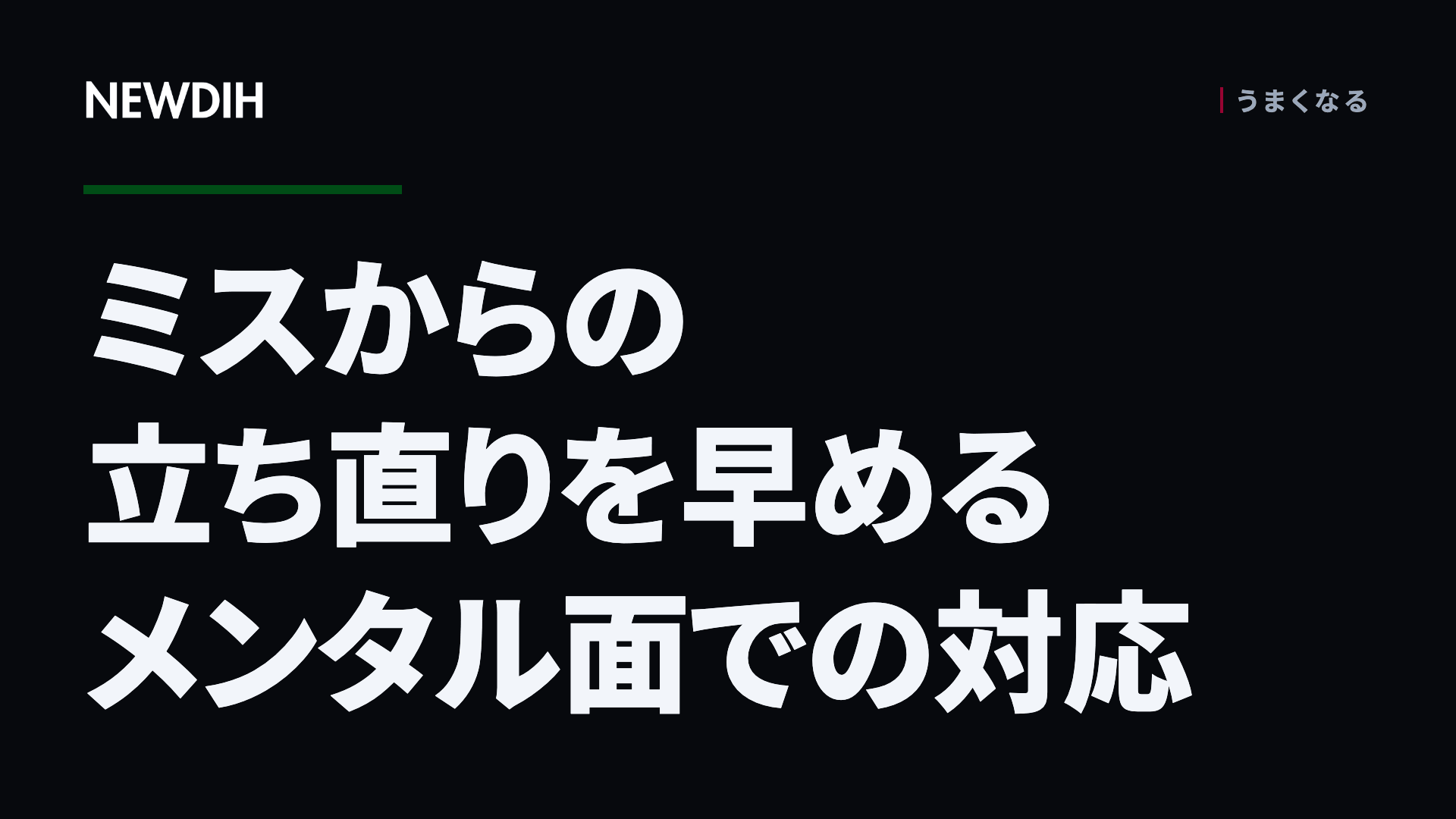ミスからの立ち直りを早めるメンタル面での対応