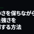 冷静さを保ちながら勝負強さを発揮する方法